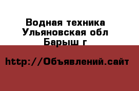  Водная техника. Ульяновская обл.,Барыш г.